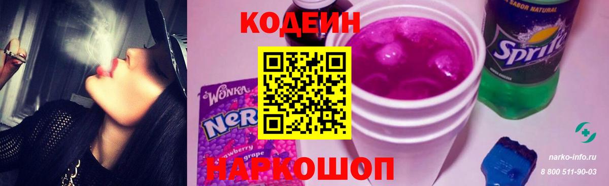 Codein Purple Drank  Кодеиновый сироп Lean Purple Drank  Вход с VPN  Саров 